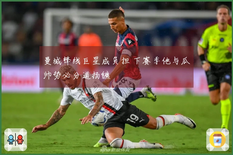 曼城锋线巨星成负担 下赛季他与瓜帅势必分道扬镳