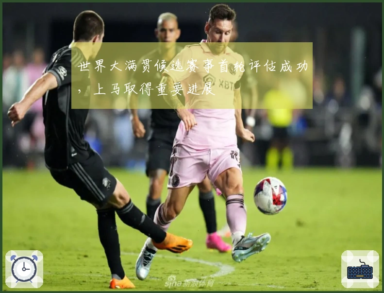 世界大满贯候选赛事首轮评估成功，上马取得重要进展