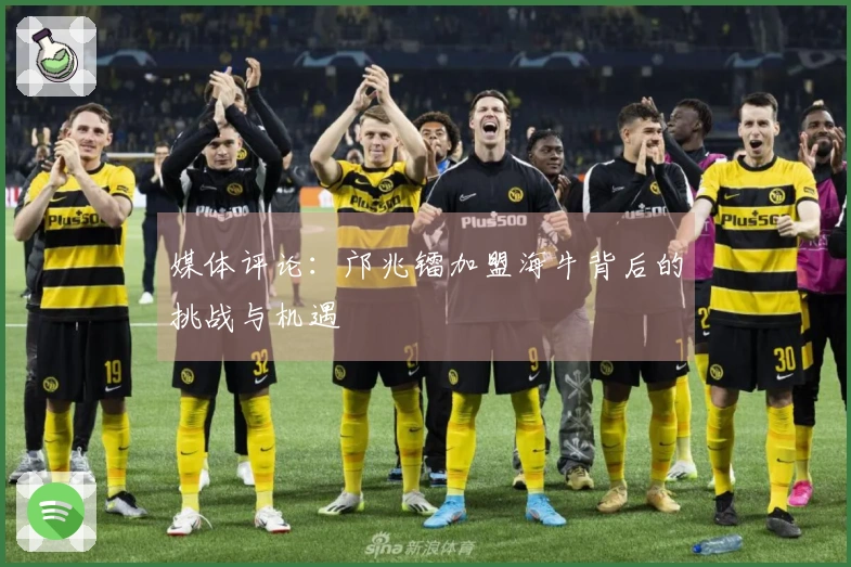 媒体评论：邝兆镭加盟海牛背后的挑战与机遇