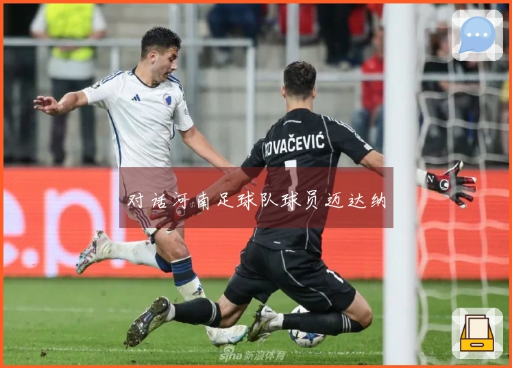 对话河南足球队球员迈达纳