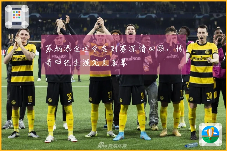 苏炳添全运会告别赛深情回顾，传奇田径生涯完美落幕