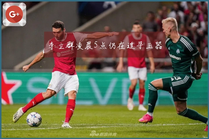 李立群凌晨5点仍在追寻玉器
