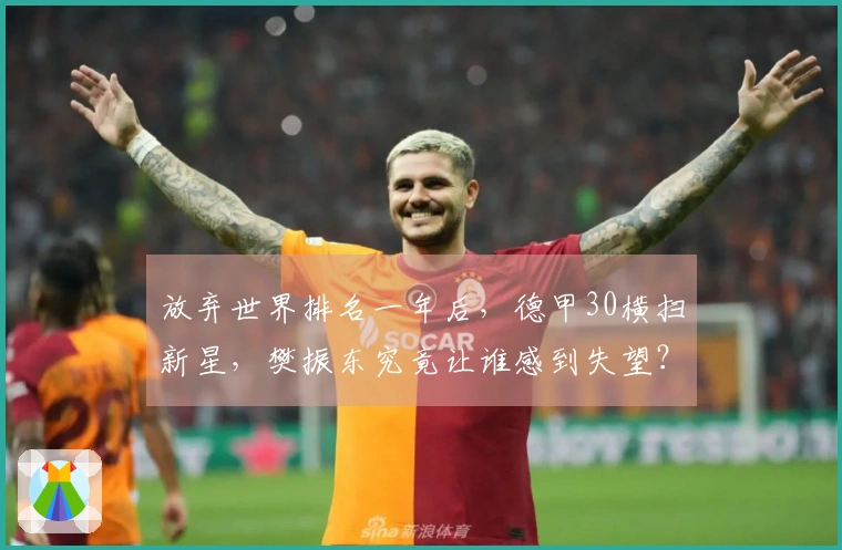 放弃世界排名一年后，德甲30横扫新星，樊振东究竟让谁感到失望？