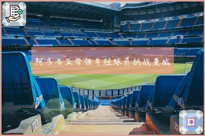 阿韦洛亚带领年轻球员挑战曼城