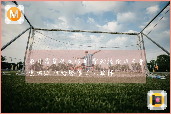 明日雷霆对决绿军 霍姆格伦与卡鲁索回归 但哈滕等五人缺阵