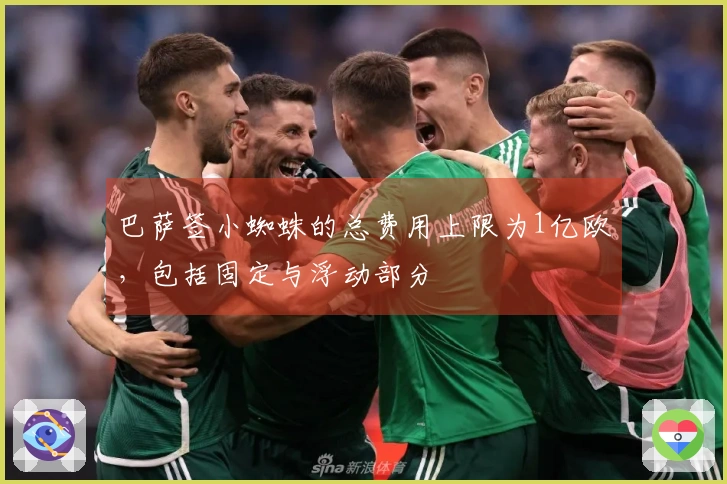 巴萨签小蜘蛛的总费用上限为1亿欧，包括固定与浮动部分