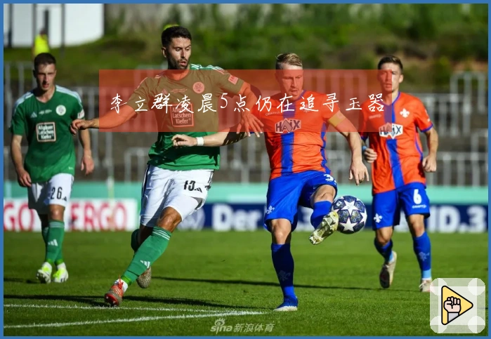 李立群凌晨5点仍在追寻玉器
