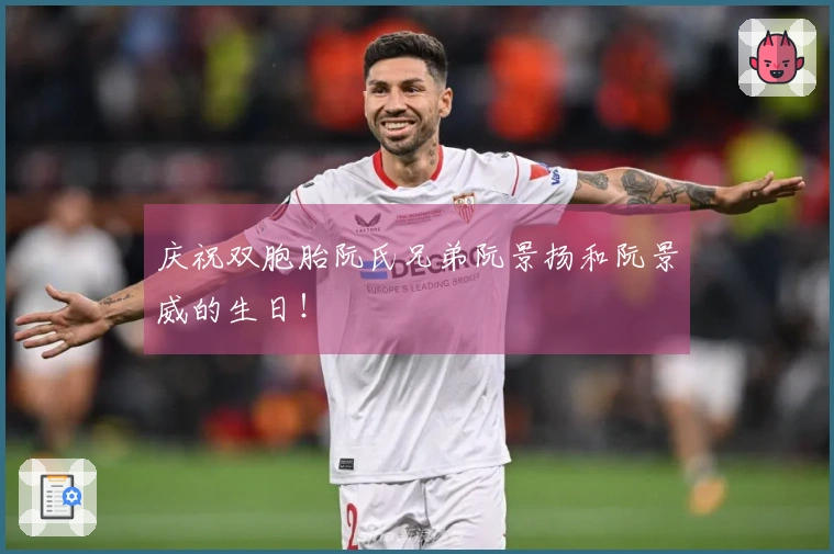 庆祝双胞胎阮氏兄弟阮景扬和阮景威的生日！